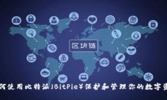 如何使用比特派（BitPie）