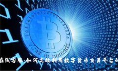 解密BitP在线客服：如何高