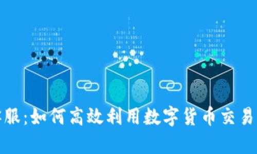 解密BitP在线客服：如何高效利用数字货币交易平台的客户支持