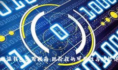 比特派钱包使用指南：现
