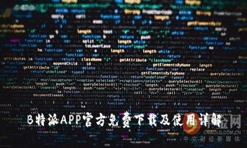 B特派APP官方免费下载及使用详解