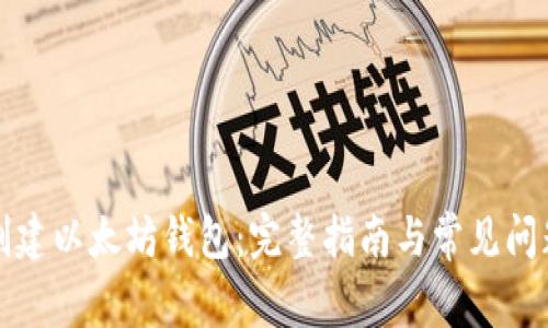 如何创建以太坊钱包：完整指南与常见问题解答