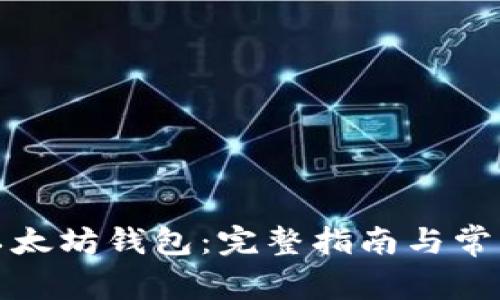 如何创建以太坊钱包：完整指南与常见问题解答