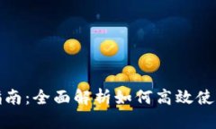 B特派银行使用指南：全面