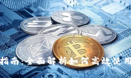 B特派银行使用指南：全面解析如何高效使用B特派银行服务