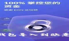 如何将BitKeep钱包导入到欧