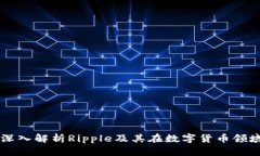 XRP B特派：深入解析Rippl