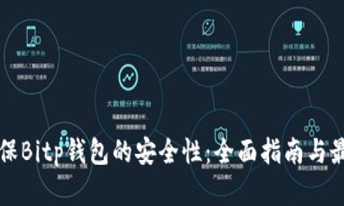 如何确保Bitp钱包的安全性：全面指南与最佳实践