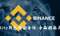 如何确保Bitp钱包的安全性