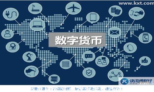 
比特派钱包截图会带来哪些安全风险？一探究竟