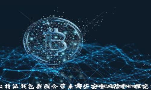 
比特派钱包截图会带来哪些安全风险？一探究竟