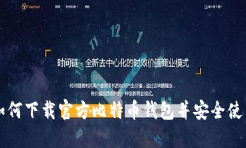 如何下载官方比特币钱包并安全使用