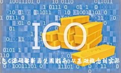 比特币钱包C源码解析与使
