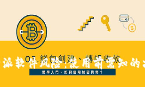 详解B特派软件风险：使用前需知的六大要点
