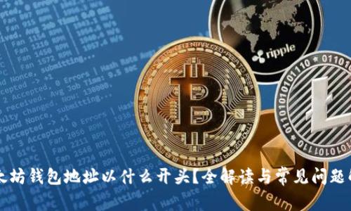 以太坊钱包地址以什么开头？全解读与常见问题解析