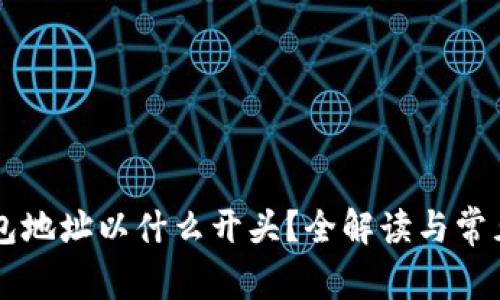 以太坊钱包地址以什么开头？全解读与常见问题解析