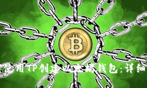 如何使用TP创建以太坊钱包：详细指南