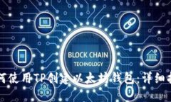 如何使用TP创建以太坊钱包