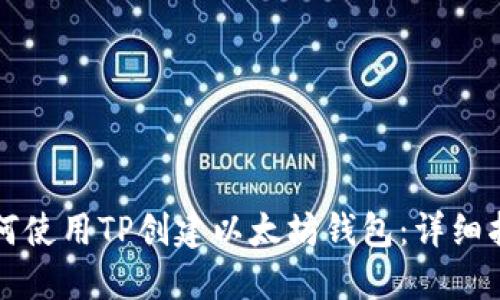 如何使用TP创建以太坊钱包：详细指南