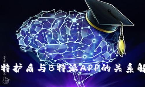 比特护盾与B特派APP的关系解析