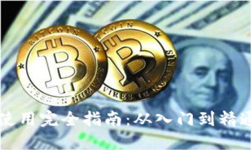区块链钱包使用完全指南：从入门到精通的实践教程