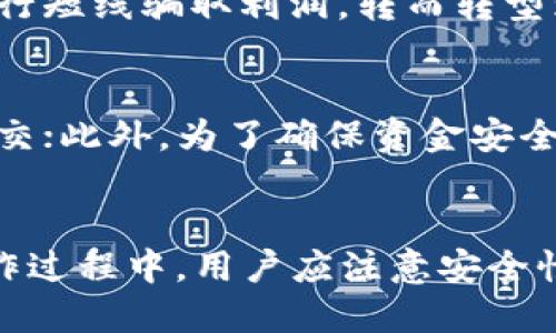biao ti比特派如何获取TRX：全面指南/biao ti
比特派, TRX, 数字货币, 加密货币/guanjianci

引言
随着数字货币的快速发展，越来越多的用户开始关注和参与到加密货币的交易中。其中，TRON（TRX）作为一种非常受欢迎的加密货币，吸引了大量投资者的关注。而比特派作为一个用户体验良好的数字资产钱包如何帮助用户获取TRX，便成了一个非常值得探讨的话题。

比特派简介
比特派是一款功能强大且用户友好的数字资产钱包，支持多种加密货币的存储和交易。它的优势在于操作简单，安全性高，并且支持多种链上的交易和资产管理功能。此外，比特派还提供了去中心化交易所的功能，可以让用户方便地交易各种加密货币，包括TRX。

获取TRX的基本途径
通过比特派获取TRX主要有以下几种途径：
ol
    li直接购买：用户可以通过比特派钱包中的交易功能直接购买TRX。/li
    li接收转账：可以通过向朋友或交易平台请求TRX转账来获得。/li
    li挖矿：虽然TRX的挖矿方式与一些其他币种不同，但用户仍可通过参与网络的方式来获得TRX。/li
    li参与空投：一些项目会在推出时给TRX持有者进行空投，用户可以通过关注相关信息参与。/li
/ol

如何在比特派钱包中购买TRX
购买TRX的过程相对简单。以下是详细步骤：
ol
    li首先，下载并安装比特派钱包。如果你已经安装，可以直接打开钱包。/li
    li注册并创建账户，如果已经有账户，则直接登录。/li
    li进入钱包主页，找到“交易”或“兑换”功能。/li
    li选择TRX作为要购买的目标货币，选择你愿意使用的法定货币或其他加密货币作为支付方式。/li
    li确认购买信息，输入购买金额后进行支付，完成购买。/li
/ol

如何收取TRX转账
如果你想通过转账的方式获得TRX，可以通过以下步骤实现：
ol
    li首先，确保你的比特派钱包已经设置好TRX的接收地址。你可以在钱包中找到TRX资产，然后查看“接收”选项，获取你的TRX地址。/li
    li将你的TRX地址分享给需要转账给你的人。确保地址正确，尽量复制粘贴。/li
    li对方完成转账后，等待区块链确认，一般情况下几分钟后，你的TRX将会到账。/li
/ol

挖矿与TRX的获取
TRX并不是采用传统的挖矿机制，而是使用POS（Proof of Stake）机制来维护其网络。用户可以通过持有TRX进行质押，参与网络治理，获得收益。以下是获得TRX的一些方法：
ol
    li持有TRX并参与质押，获取收益：/li
    li参与网络投票，支持超级代表，获得回报。/li
/ol

参与空投来获取TRX
空投是解决某一加密货币项目进行市场推广的一种策略，用户只需要持有特定的币种便能获得对应的TRX作为奖励。在比特派中，您可以通过以下方式了解和参与空投：
ol
    li密切关注加密社区和比特派钱包的公告；/li
    li确保在合适的时间持有TRX；/li
    li按照指引完成相关操作，确保能够获取空投奖励。/li
/ol

常见问题解答

问题1：比特派支持哪些交易方式？
比特派钱包作为一款多功能数字资产钱包，支持多种交易方式。通过比特派，用户可以进行法币购买加密货币、加密货币之间的兑换、资金转账等操作。比特派钱包内置的去中心化交易功能，让用户不再依赖中心化交易所，极大提升了交易效率，安全性也得到了保障。

问题2：比特派的安全性如何保障？
比特派钱包的安全性考虑了多方面因素。首先，比特派提供了多重身份验证功能，通过免密码钱包登陆、指纹识别和面部识别等多种身份验证方式，保障用户资产安全。其次，比特派的私钥存储于用户设备上，用户只有持有此私钥才能使用其资产，不会将私钥存储在云端，避免被黑客攻击的风险。此外，还提供了冷存储功能，进一步降低资产被盗的风险。

问题3：如何获取TRX的成本？
为了获取TRX的成本，用户可以选择在高峰期以外的时间段进行交易，以便获得更低的收费。用户还可以关注比特派的优惠活动，比如限时折扣和交易手续费减免等。同时还可以通过比较不同平台的买入价，选择最优途径被动赚钱。

问题4：比特派的转账速度如何？
比特派的转账速度受到区块链网络本身的影响。在大多数情况下，TRX的转账时间在几分钟内完成，但在网络拥堵时可能会出现延迟。此外，用户可以优先选择手续费更高的转账方式，以提高其交易确认的优先级。

问题5：TRX的价值波动如何影响用户获取资产的策略？
TRX的价值波动可能对用户的资产原本策略产生深远影响。在市场上行时，用户考虑到其价格上涨会选择持有TRX，不愿割肉。而在下行市场，用户则可能考虑由上行短线骗取利润，转而转型为获取其他项目。用户需灵活调整策略，结合技术图形和市场供需特性，以制定更明智的投资选择。

问题6：如何避免比特派的使用中的常见错误？
使用比特派的过程中，用户可能会犯一些常见错误，如地址复制错误、选择错误的交易对、未了解费用结构等。用户应在进行重要操作前仔细核对信息，避免匆忙提交；此外，为了确保资金安全，最好使用冷存储等额外保护措施，定期修改密码和进行双重认证。

结论
通过比特派获取TRX的方式多种多样，用户可以根据自己的需求选择合适的方法。无论是直接购买、转账接收、挖矿还是参与空投，每种方式都有其独特优势。在操作过程中，用户应注意安全性，并灵活调整获取策略，从而有效地管理自己的数字资产。