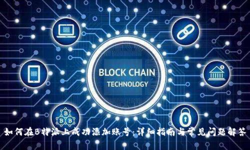 如何在B特派上成功添加账号：详细指南与常见问题解答