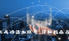 如何在B特派上成功添加账