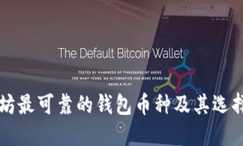 以太坊最可靠的钱包币种及其选择指南