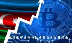 以太坊最可靠的钱包币种