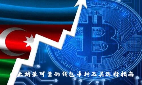 以太坊最可靠的钱包币种及其选择指南