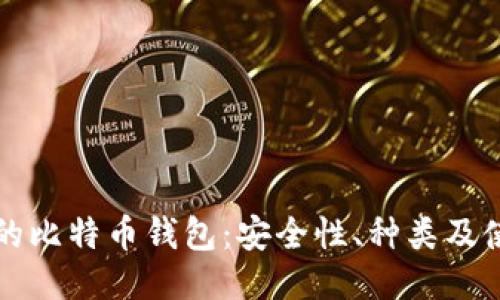 暗网中的比特币钱包：安全性、种类及使用指南