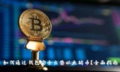 如何通过钱包安全出售以
