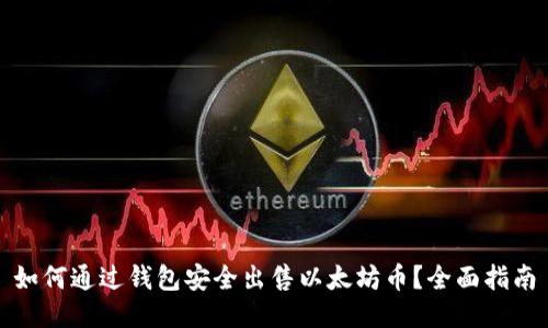 如何通过钱包安全出售以太坊币？全面指南