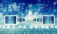 B特派提现教程：快速、安