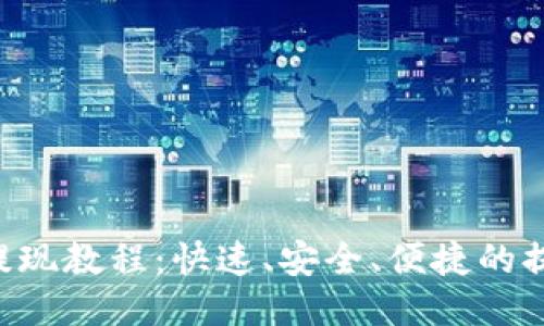 B特派提现教程：快速、安全、便捷的提现指南