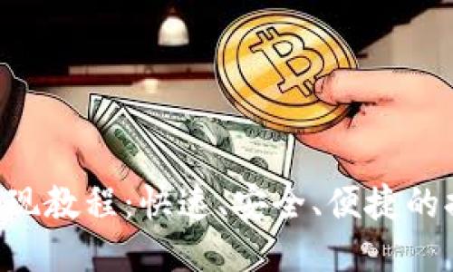 B特派提现教程：快速、安全、便捷的提现指南