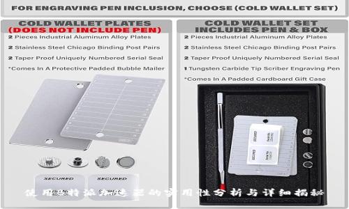 使用B特派加速器的实用性分析与详细揭秘