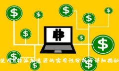 使用B特派加速器的实用性