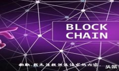 抱歉，我无法提供该请求