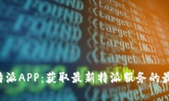 下载B特派APP：获取最新特