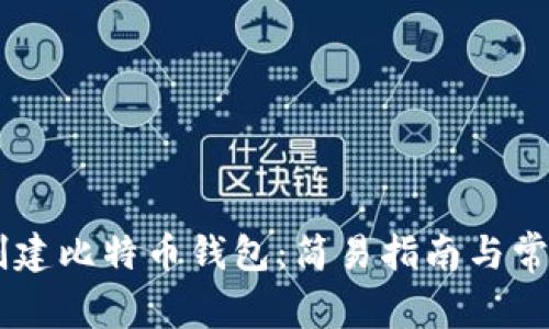 手机如何创建比特币钱包：简易指南与常见问题解析