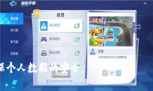 特派取消pin的解决方案与影响解析

特派, 取消pin, 申请流程, 用户反馈/guanjianci

---

在现代移动通信和互联网应用中，PIN码（个人识别号码）已经成为保护用户隐私和安全的重要手段。然而，随着用户需求的变化，有些人或许会选择取消特派的PIN码功能。本文将深入探讨“特派取消PIN”这一话题，分析其对用户的影响，相关流程，及常见问题解答。

### 一、特派取消PIN的背景

在移动通信领域，特派（即特定派送）功能的盛行，使得我们对隐私保护的需求不断增加。PIN码作为一种简单而有效的身份验证手段，深受用户的信赖。然而，越来越多的用户发现，PIN码虽然在安全性上提供了一定的保护，但在日常使用中却显得繁琐，特别是在频繁使用特派功能时，输入PIN码的步骤让人烦恼。因此，用户开始考虑是否有可能完全取消PIN设置，以实现更为流畅的使用体验。

### 二、特派取消PIN的申请流程

#### 1. 了解特派服务的性质

特派服务通常涉及到敏感信息的传递，例如个人资料、账户信息等。用户在决定取消PIN码之前，首先要充分理解取消后可能带来的风险。

#### 2. 登录特派账户

用户需要输入现有的PIN码，登录到特派的官方网站或手机应用程序。这一过程确保用户身份的确认，避免未经授权的修改。

#### 3. 进入设置选项

在账户主页，用户应找到“安全”或“设置”选项，进入相关页面。这里通常会有关于PIN码的设置及管理功能。

#### 4. 申请取消PIN

在设置页面中，通常会有取消PIN码的选项，用户按照系统提示进行确认。此时，系统可能会询问用户是否确信要取消，确保用户的意图明确。

#### 5. 风险提示与确认

一旦用户选择取消PIN，系统应提供风险提醒，例如可能带来的安全隐患。用户需认真阅读并确认。

#### 6. 完成取消操作

在确认后，用户的PIN码将被取消，用户可以使用特派服务，无需再次输入PIN。

### 三、特派取消PIN的影响

虽然取消PIN可以为用户提供更快的操作体验，但与此同时，也带来了安全隐患的增加。

#### 1. 安全性下降

没有PIN码的保护，用户账户可能更容易受到黑客攻击。黑客可以通过一些技术手段访问用户信息，因此在进行此类操作时必须非常小心。

#### 2. 用户体验改善

取消PIN可以大大提升用户体验，特别是在频繁使用特派功能时，用户无需再记住复杂的PIN码，减少了操作步骤，使日常使用更加便捷。

#### 3. 需谨慎的数据保护

在没有PIN的情况下，用户需要采取其他措施来保护自己的数据，例如使用强大的密码或启用双重身份验证。这些都是对抗潜在风险的有效方式。

#### 4. 反馈与改进

用户对“取消PIN”这一功能的反馈非常重要。特派公司可以通过收集用户反馈，不断改进其服务，提高用户满意度。

### 四、常见问题解答

随着特派服务的发展，用户对取消PIN相关问题有很多疑惑，我们将总结出六个最常见的问题，并逐一解答。

#### 1. 如果取消PIN后，账户被盗应该怎样处理？

一旦用户名和密码被盗，用户首先要立即采取措施保护自己的账户。推荐的步骤如下：

1. **更改密码**：在确认账户被盗后，应尽快更改密码，选择一个强密码，避免被黑客轻易破解。

2. **启用双重身份验证**：许多线上服务已支持双重身份验证功能，用户可以通过手机短信或邮件获得验证码，每次登录时需要输入，增强安全性。

3. **及时报告问题**：联系特派服务的客服，报告账户被盗的情况，期待他们能够对账号进行保护，并帮助用户恢复正常使用。

4. **定期监控交易记录**：对于任何异常交易，用户应提高警惕，如果发现异常，应立即与特派联系。

5. **学习和提高安全意识**：用户应学习如何提高自己的网络安全意识，避免在不安全的网络环境中输入个人信息和密码。

#### 2. 取消PIN后，特派服务的隐私保护措施有哪些？

特派服务在取消PIN后，依旧会采取一系列隐私保护措施，以确保用户的数据不被滥用：

1. **采用加密技术**：特派服务会利用数据加密技术，保护用户信息在传输和存储过程中的安全性。即便数据被盗，黑客也难以解密。

2. **定期审计**：为了确保数据保护措施的有效性，特派服务会定期对系统进行安全审计，及时发现并修复潜在的安全漏洞。

3. **限制数据访问权限**：特派服务会对内部员工的系统访问权限进行严格控制，只有获得特定授权的人员才能查看用户数据，从源头上保护用户隐私。

4. **用户隐私政策**：特派服务通常会设置明确的隐私政策，告知用户如何收集、使用和存储他们的数据，让用户更清楚地了解自身信息的保护情况。

5. **提供举报机制**：用户如果发现自己的隐私受到侵犯，特派服务通常会提供举报渠道，便于用户及时反馈问题。

#### 3. 取消PIN后如何提高账户安全性？

虽然取消PIN码后账户安全性有所下降，但用户仍然可以采取以下措施提高安全性：

1. **设置强密码**：强密码通常包含字母、数字以及特殊字符，长度尽量在12个字符以上，避免使用容易猜测的生日、名字等信息。

2. **更换常规密码**：定期更换账户密码，避免长时间使用同一个密码。有条件的情况下，能定期更换密码会更加安全。

3. **使用密码管理工具**：密码管理工具可以帮助用户生成和保存强密码，并能自动填充，帮助用户简单安全地管理登账号。

4. **开启活动通知**：启用帐户活动通知功能，一旦账户发生变动（例如登录、密码更改），用户会及时接收到通知，以便立即采取行动。

5. **避免在公共Wi-Fi上操作**：在公共网络环境下，尽可能避免输入敏感信息，比如财务数据等，以减少被黑客攻击的风险。

#### 4. 取消PIN后，如何恢复PIN的设置？

若用户在取消PIN后希望重新设置PIN，可以按照以下步骤恢复：

1. **登录账户**：再次使用新的登录密码登录特派账户，确保身份的安全性。

2. **进入设置选项**：找到“安全”或“设置”选项，进入PIN设置页面。

3. **选择设置PIN码**：根据系统指引，选择“设置PIN”选项，输入你希望设置的新PIN，确保不易被他人猜中。

4. **确认设置**：系统一般会要求确认你的PIN码，确保无误后，完成设置。

5. **确保记住PIN**：重新设置后，把PIN记住，避免下一次再次忘记所带来的不便。

#### 5. Cancelling PIN, will it affect the functionality of other services? 

由于特派服务相对独立地运作，因此取消PIN不会直接影响其他不同的服务。然而，在某些平台上，特派服务可能与其他功能或应用具有一定的联系：

1. **关联账户**：如果特派服务与某些银行或社交网络账户关联，取消PIN可能会影响从特派服务查看相关信息的能力。建议用户仔细检查这些关联，以免操作失误。

2. **第三方服务**：某些第三方集成服务在使用特派功能时需要PIN码，取消PIN可能会导致这些服务无法正常运行或受到限制。

3. **安全警告**：如果使用PIN码是为了特定安全警告功能，那么此功能在PIN被取消后可能会失效。用户应了解具体情况，选择最适应自己的方式。

4. **数据同步问题**：某些应用可能需要通过PIN同步数据，如果取消PIN，需要确认是否还能够继续保持数据同步的正常运作。

#### 6. 如何评估取消PIN的风险与收益？

用户在决定是否取消PIN时，需要进行全面的风险与收益评估，以做出最合适的选择：

1. **评估隐私需求**：用户需明确自己的隐私需求和使用习惯，评估在何种情况下需要PIN保护，能否适应无PIN的使用方式。

2. **监控安全性**：观察特派服务的安全性变动，是否会在没有PIN的情况下造成更多的安全隐患，尤其是账户盗窃的风险。

3. **体验对比**：用户可以考虑试用一段时间没有PIN的特派服务，直至确认其使用体验与安全性是否达到预期。

4. **咨询支持**：与客服或更有经验的用户进行咨询，听取他们对于取消PIN的看法与经历，以帮助自己做出决策。

5. **审视个人习惯**：如果用户频繁使用特派功能，显然取消PIN会提升便利度；而如果不常使用，那么原本的安全措施可能更为重要。

---

通过以上详尽的探讨，我们对特派取消PIN相关内容进行了全面的分析。希望本文能够为那些正在考虑取消PIN功能的用户提供参考，以帮助他们在享受便利操作的同时，也能确保个人数据的安全。