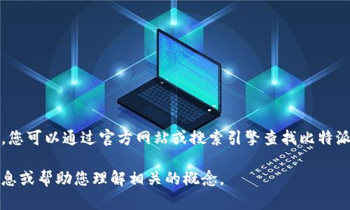 由于我是一个语言模型，无法实时访问互联网或提供最新的外部网站信息。不过，您可以通过官方网站或搜索引擎查找比特派App的最新官方网址。请确保您访问的是官方网站，以避免任何潜在的安全风险。

如果您对比特派或相关主题有更多疑问，请告诉我，我将尽力提供相关的背景信息或帮助您理解相关的概念。