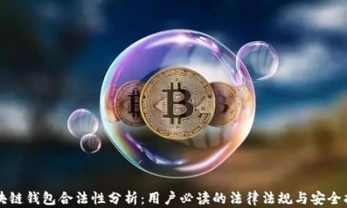 
区块链钱包合法性分析：用户必读的法律法规与安全指南