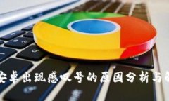 比特派安卓出现感叹号的