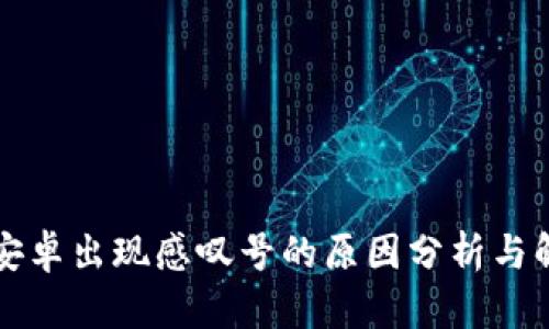 比特派安卓出现感叹号的原因分析与解决方案
