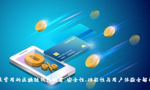 最常用的区块链钱包推荐：安全性、功能性与用户体验全解析