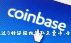 如何通过B特派轻松领取免