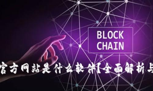 Bitp钱包官方网站是什么软件？全面解析与使用指南